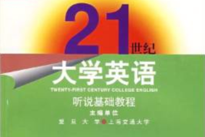 21世紀大學英語：聽說基礎教程