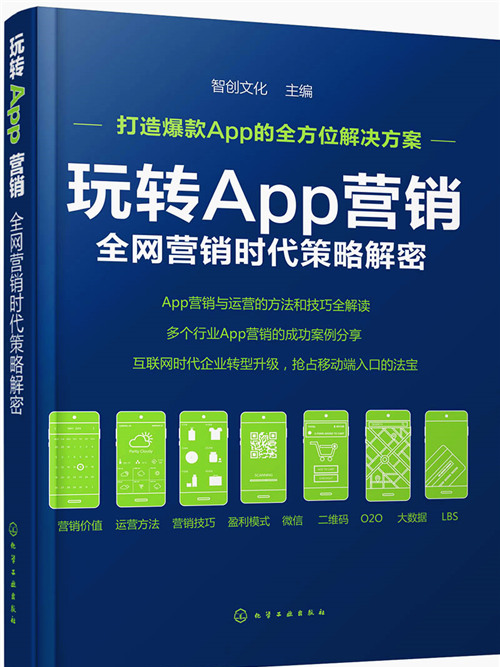 玩轉App行銷：全網行銷時代策略解密