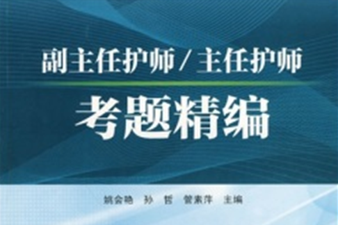 高級衛生專業技術資格考試：副主任護師·主任護師考題精編