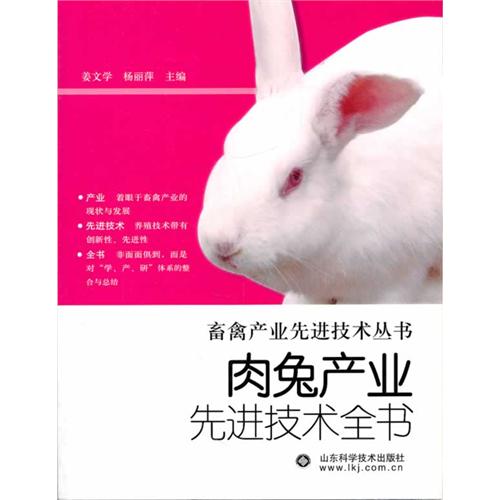 肉兔產業先進技術全書