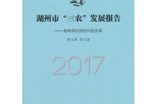 湖州市“三農”發展報告(2017)——聚焦供給側結構性改革