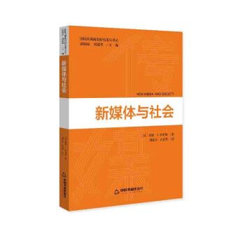 新媒體與社會(2023年中國書籍出版社出版的圖書)