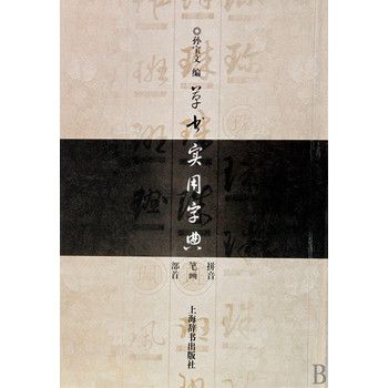 草書實用字典