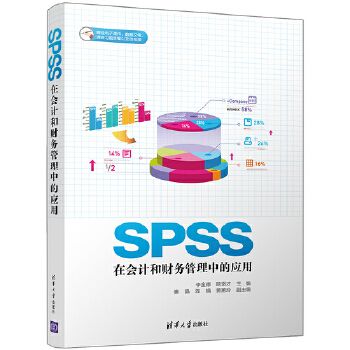 SPSS在會計和財務管理中的套用