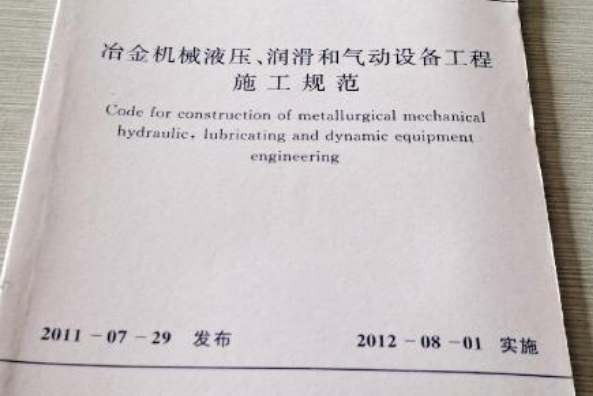 冶金機械液壓、潤滑和氣動設備工程施工規範