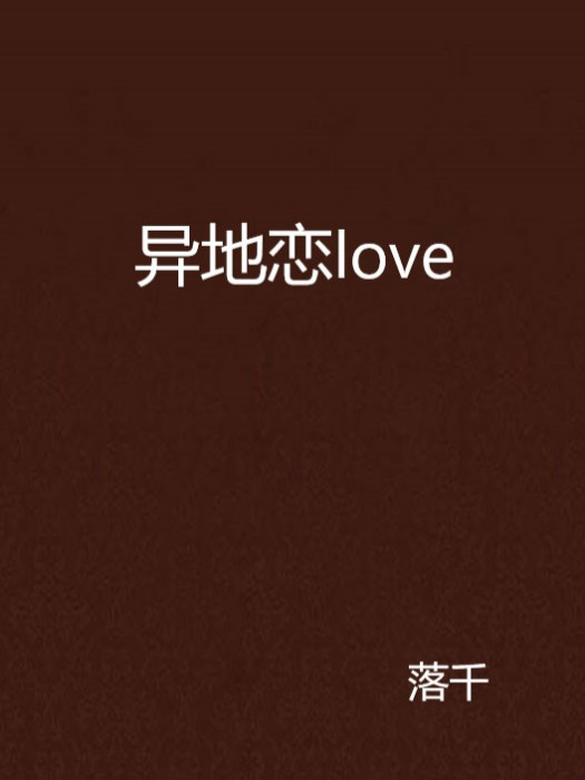 異地戀love