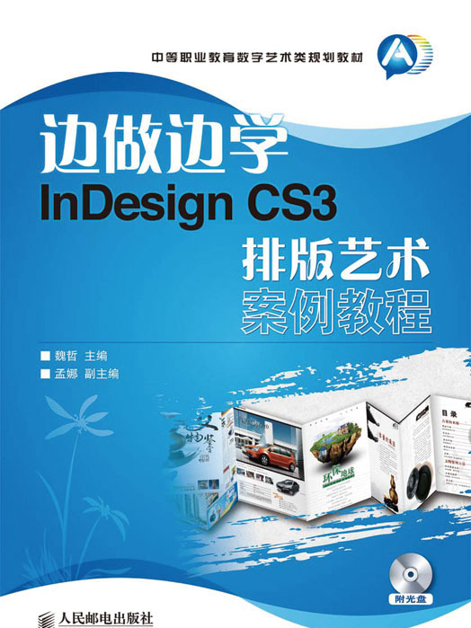 邊做邊學——InDesign CS3排版藝術案例教程