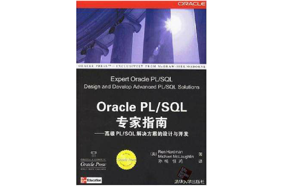 Oracle PL/SQL專家指南-高級PL/SQL解決方案的設計與開發