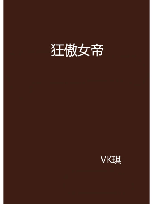 狂傲女帝(VK琪所著小說)