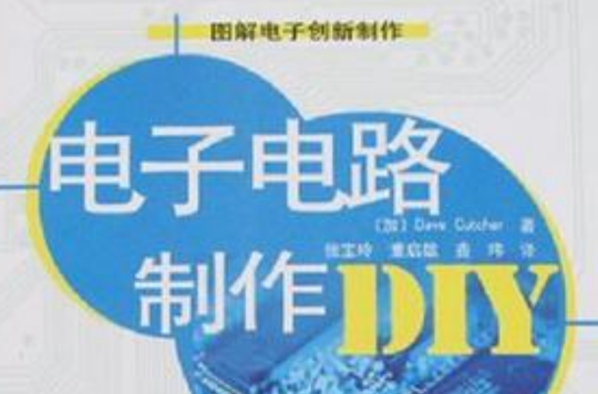 電子電路製作DIY