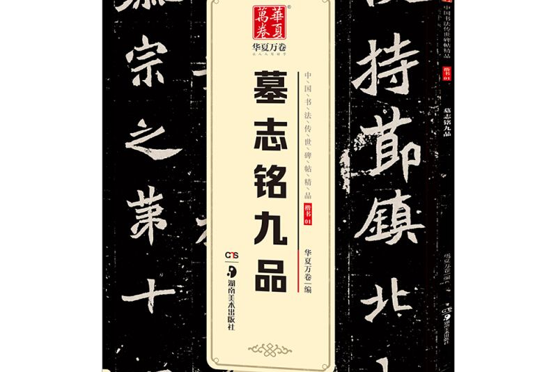 華夏萬卷中國書法傳世碑帖精品楷書01：墓志銘九品