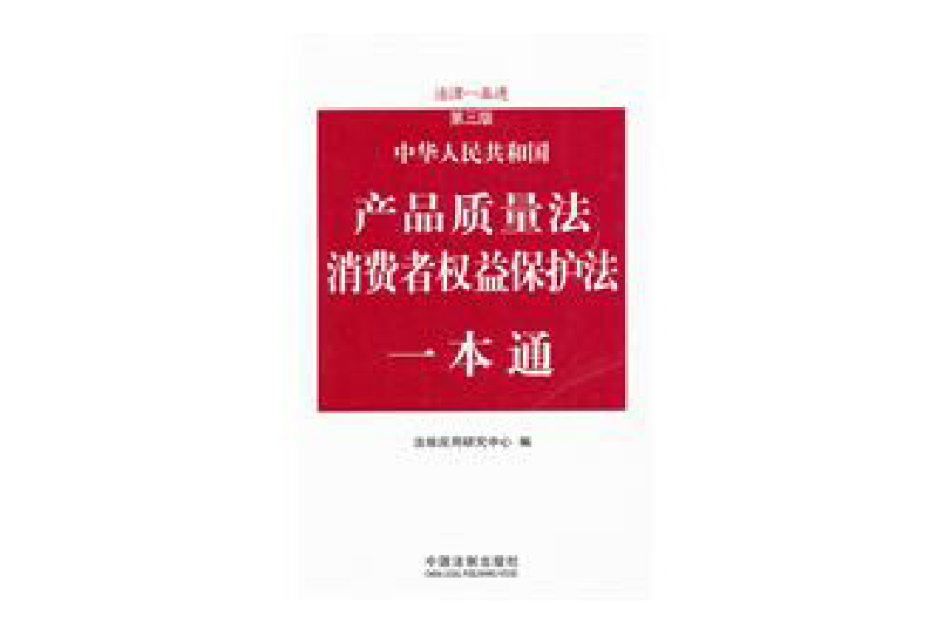 產品質量法、消費者權益保護法一本通