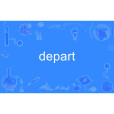depart(英語單詞)