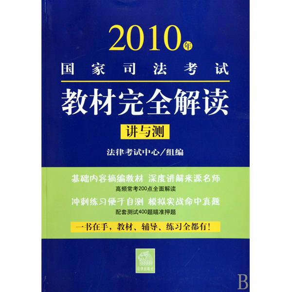 2010年國家司法考試教材完全解讀