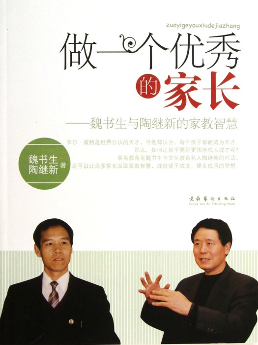 做一個優秀的家長：魏書生與陶繼新的家教智慧