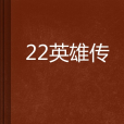 22英雄傳