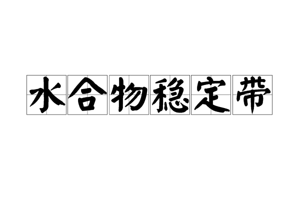 水合物穩定帶