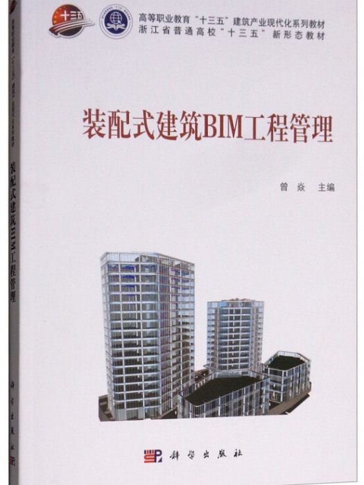 裝配式建築BIM工程管理