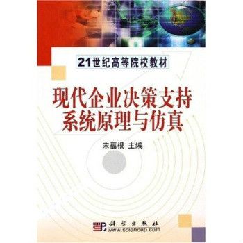 現代企業決策支持系統原理與仿真