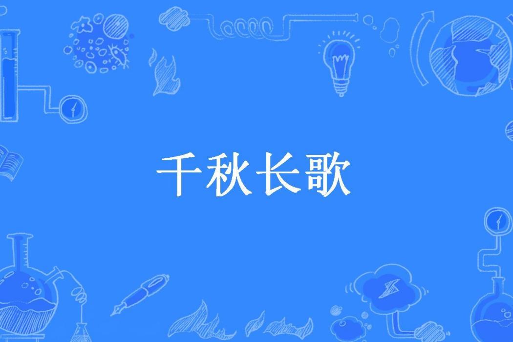 千秋長歌(默塵柔心所著小說)