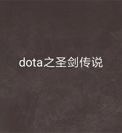 dota之聖劍傳說