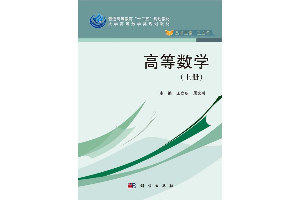 高等數學·上冊(2004年科學出版社出版的圖書)