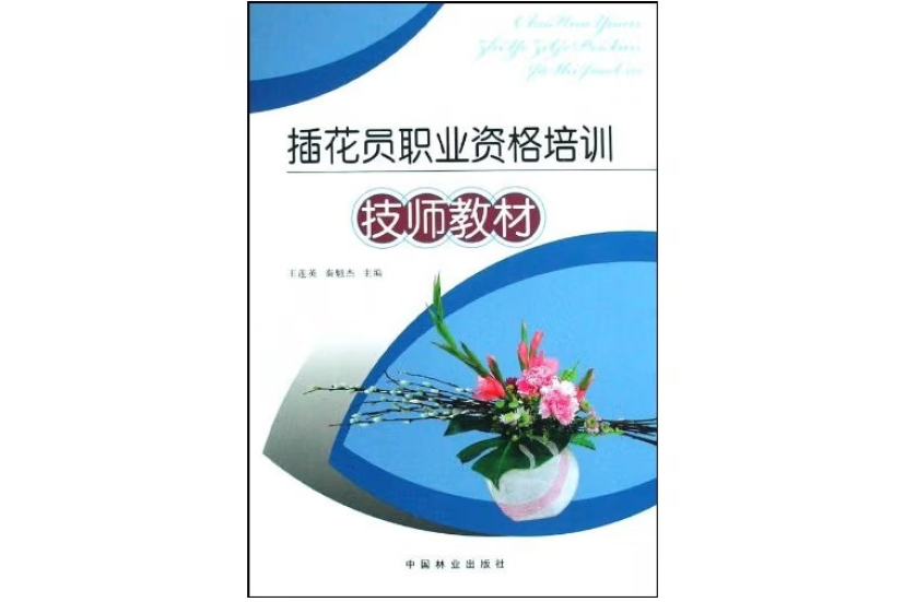 插花員職業資格培訓(2008年中國林業出版社出版的圖書)