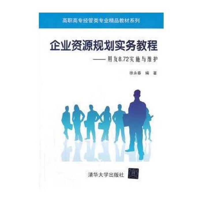 企業資源規劃實務教程——用友8.72實施與維護