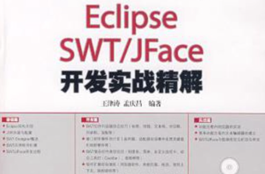 Eclipse SWT/JFace開發實戰精解