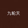 九輪天(在起點中文網連載的東方玄幻小說)