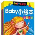 BABY小繪本·藍盒故事/BABY小手翻系列