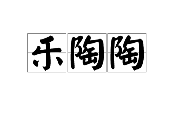 樂陶陶(漢語辭彙)