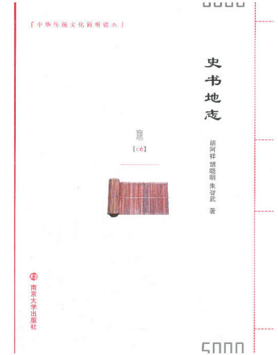 中華傳統文化簡明讀本：史書地誌