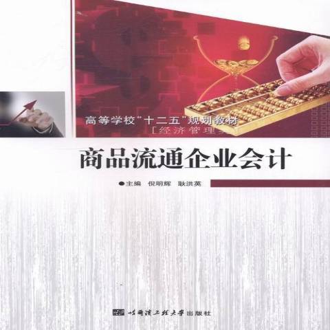 商品流通企業會計(2013年哈爾濱工程大學出版社出版的圖書)