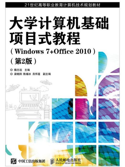 計算機基礎項目式教程（Windows 7+Office 2010 第2版）