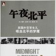 午夜北平：英國外交官女兒喋血北平的夢魘(午夜北平（書籍）)