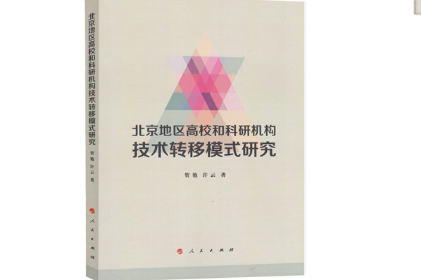 北京地區高校和科研機構技術轉移模式研究