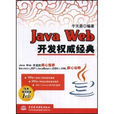 JavaWeb開發權威經典