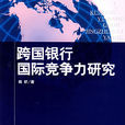 跨國銀行國際競爭力研究