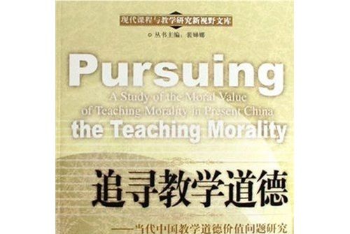 追尋教學道德：當代中國教學道德價值問題研究