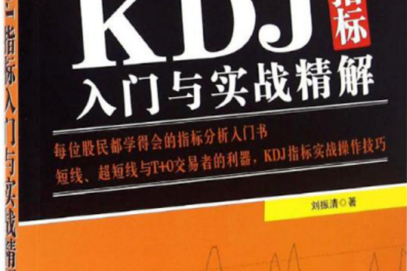 KDJ指標入門與實戰精解