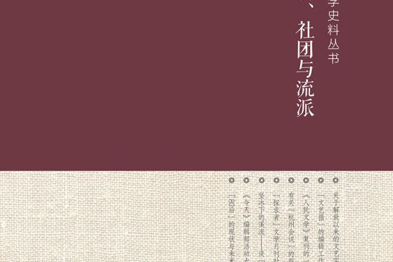 中國當代文學史料叢書·文學期刊、社團與流派史料卷