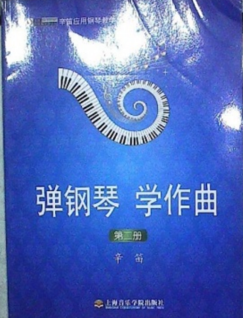 彈鋼琴、學作曲（第二冊）