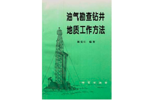 油氣勘查鑽井地質工作方法