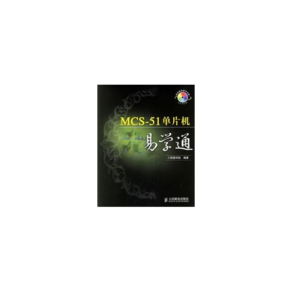 MCS-51單片機易學通