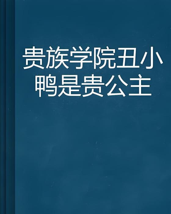 貴族學院醜小鴨是貴公主