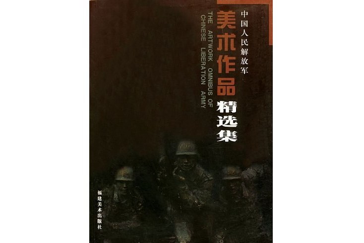 中國人民解放軍美術作品精選集