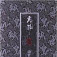 高陽文集珍藏版：清官冊