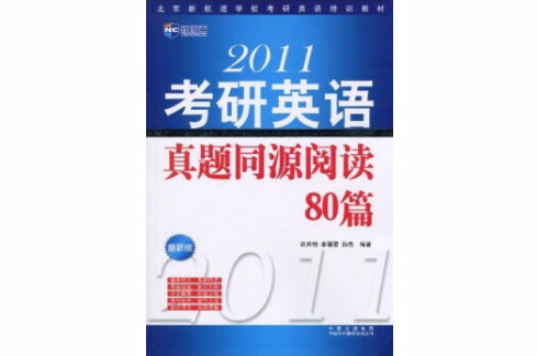 2011考研英語真題同源閱讀80篇