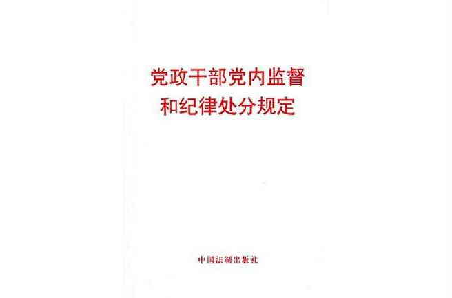 黨政幹部黨內監督和紀律處分規定